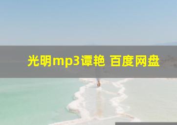 光明mp3谭艳 百度网盘